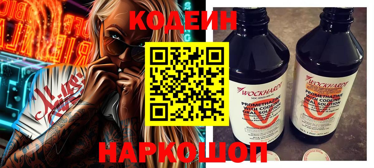 Codein напиток Lean (лин)  Вход с VPN  Заволжье  Кодеиновый сироп Lean Purple Drank 